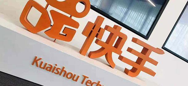 快手:更新招股书,第三季度单季GMV达945亿元,亏损收窄