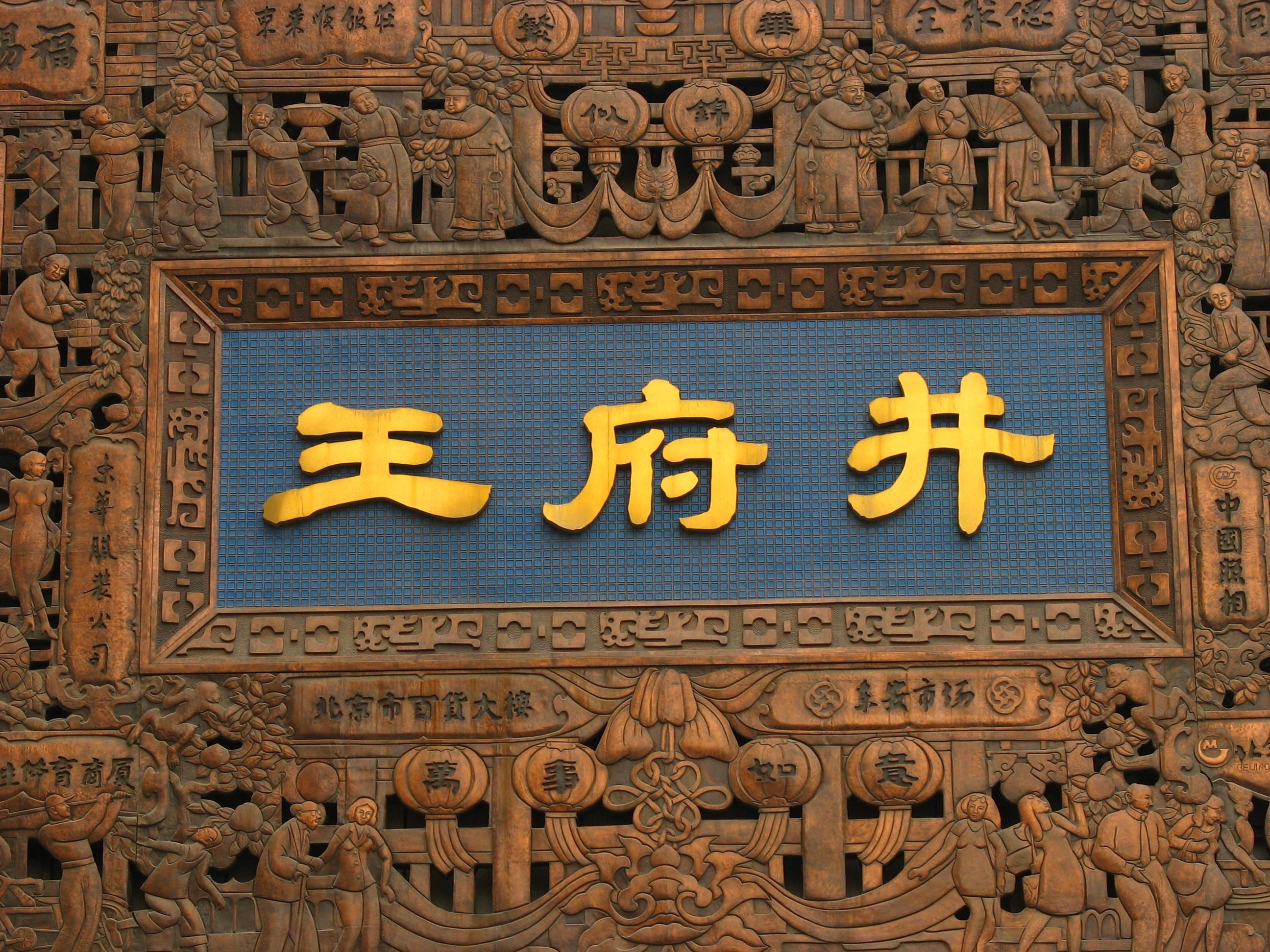 王府井“吃”下首商股份：弱弱联合能否抱团取暖？