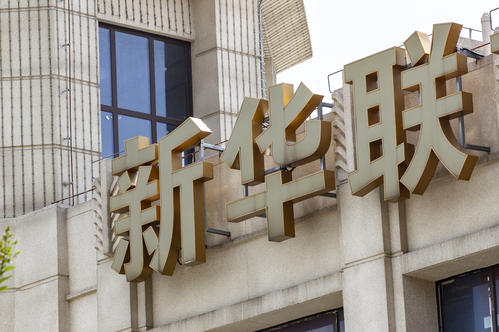 新华联：新增执行标的超10亿元，此前持有8亿亚太财险被拍卖