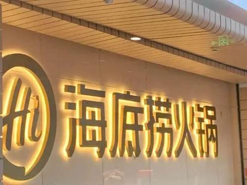 子品牌屢陷困境，海底撈開賣奶茶，折騰還是突圍？