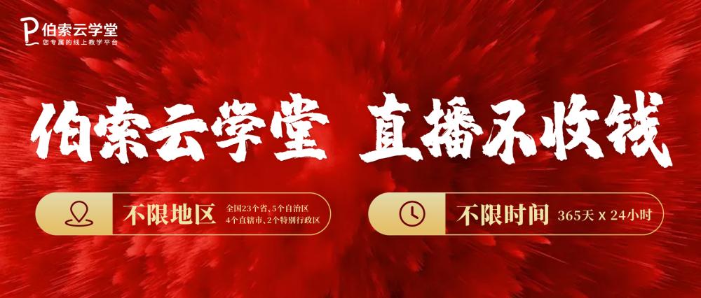 伯索云学堂助力解锁无限直播时代，在线教育降本增效成关键