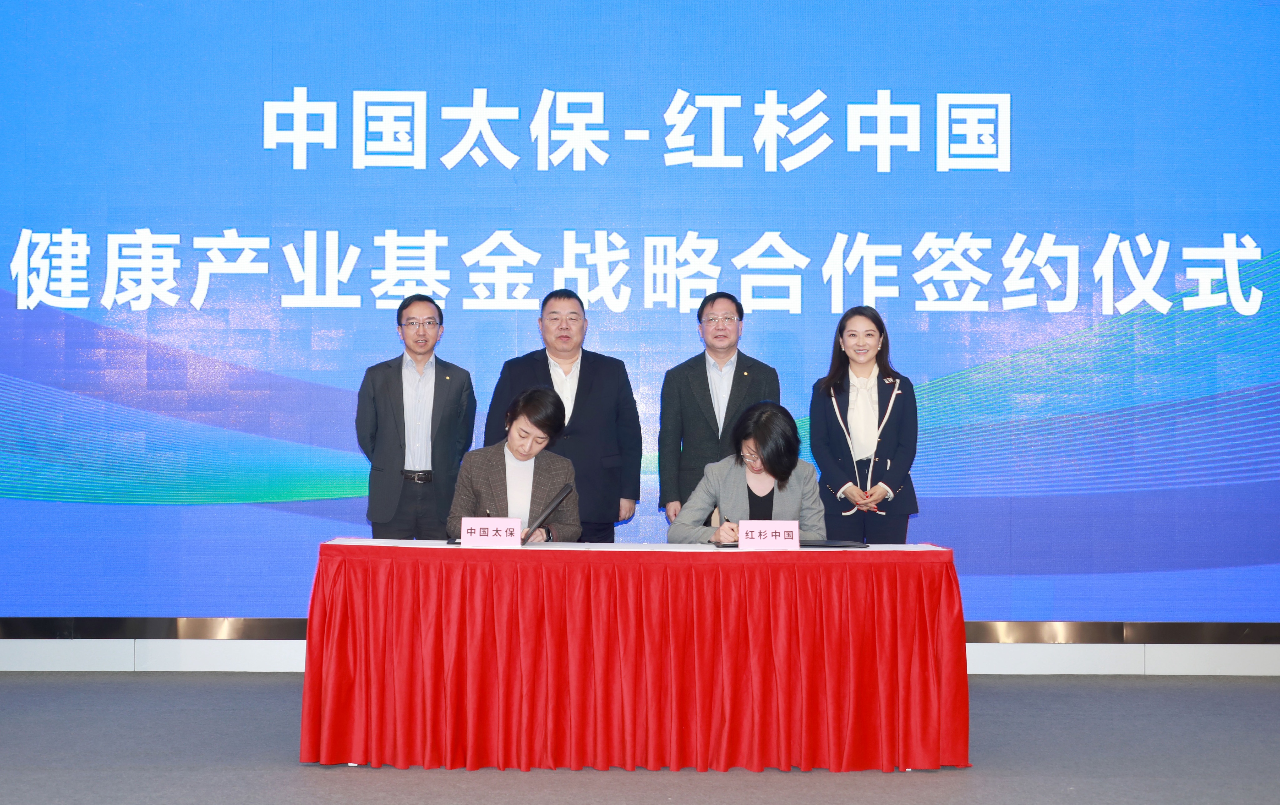 中国太保与红杉中国：达成健康产业战略合作暨基金发布