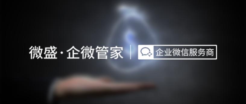 腾讯红杉再度加码企业微信服务赛道，微盛·企微管家完成亿元级融资