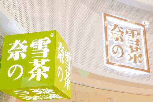 奈雪的茶：计划第二季度在港IPO,筹资5亿美元，估值20亿美元