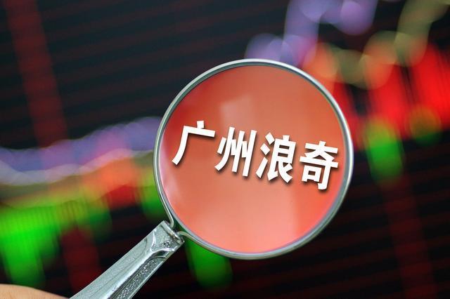 “2020魔幻系列”之广州浪奇：洗衣粉也“跑路”