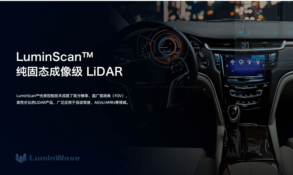 要讓3D激光雷達(dá)如“攝像頭”般普及，洛微科技完成5000萬人民幣A輪融資