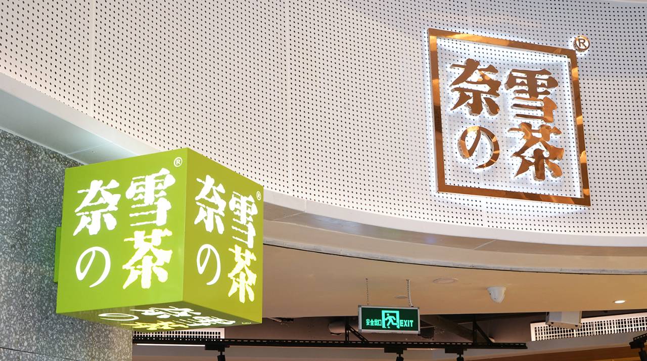 新华社曝光奈雪的茶卫生问题,公司紧急回应