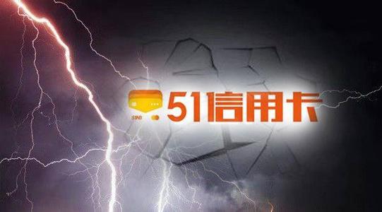 前一交易日曾暴涨近300%，51信用卡盘中暴跌50%