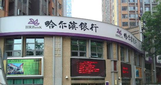 哈尔滨银行换帅：不良率连续6年攀升，股价仅为净资产两成