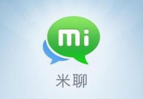 新版米聊本月上架雷军并未放弃社交梦