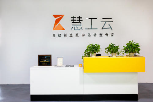 同创伟业、广电电气投资，工业智能平台产品服务商慧工云完成亿元B轮融资