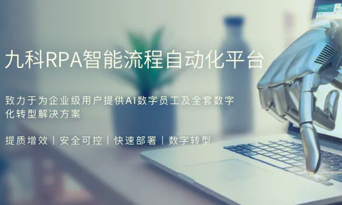 专注提供企业级超级自动化平台“九科信息”完成数千万元Pre-A轮融资