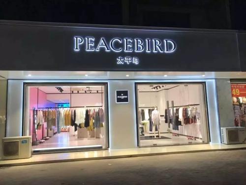 太平鳥：發(fā)布2020年財報，疫情下凈利逆增28.89%，電商直播成新突破口