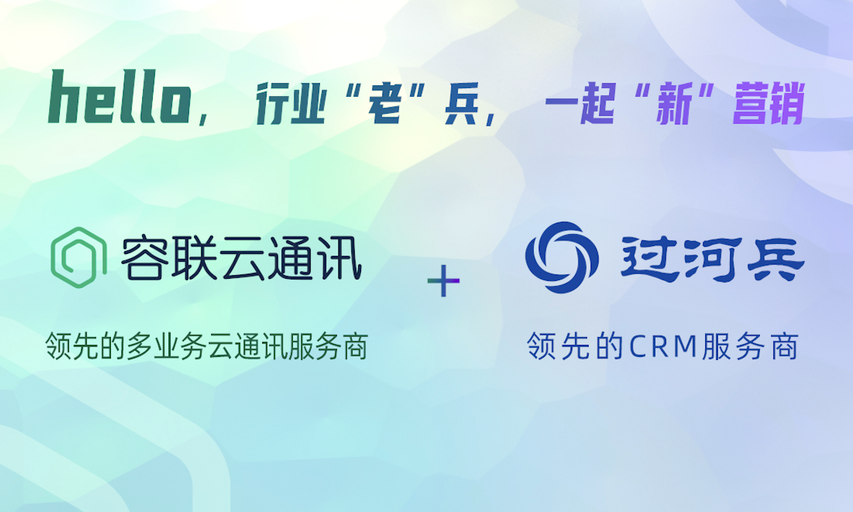 ”容联云“收购“过河兵”，构筑联络中心全新竞争力