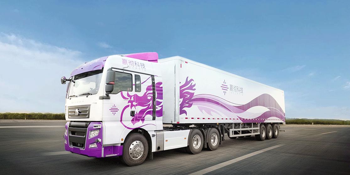 贏徹科技：年底交付L3量產(chǎn)重卡，貨運(yùn)物流迎來自動駕駛變革