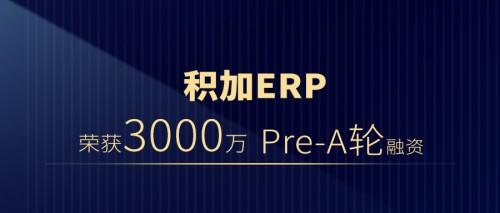 跨境电商SaaS平台“积加获”3000万Pre-A轮投资