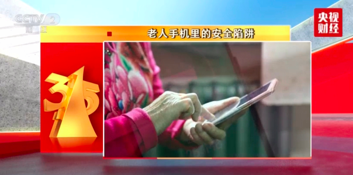 315点名这些手机应用:专对老人下手,诱导点击低俗广告