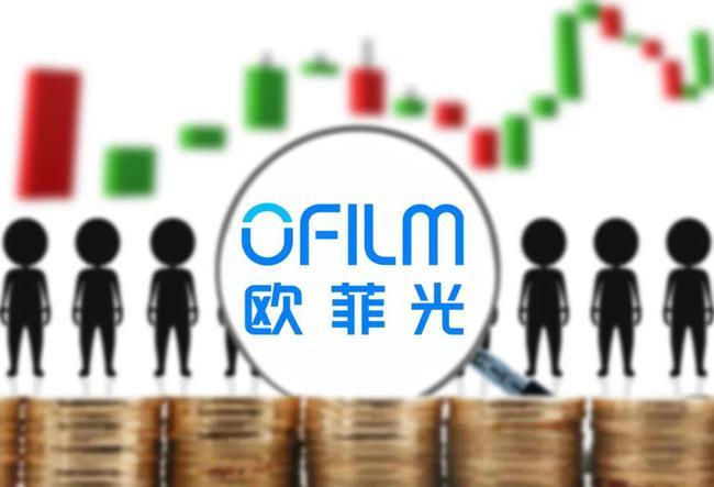 欧菲光：开盘跌停，昨日被曝遭苹果产业链剔除