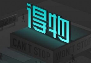 得物App：鉴伪包装遭山寨，成本不足3元，涉案金额超700万