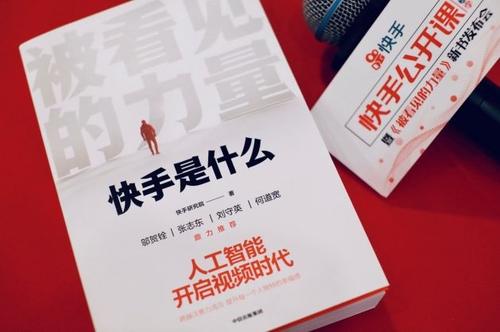 快手：出版官方图书《直播时代》宿华、程一笑作序