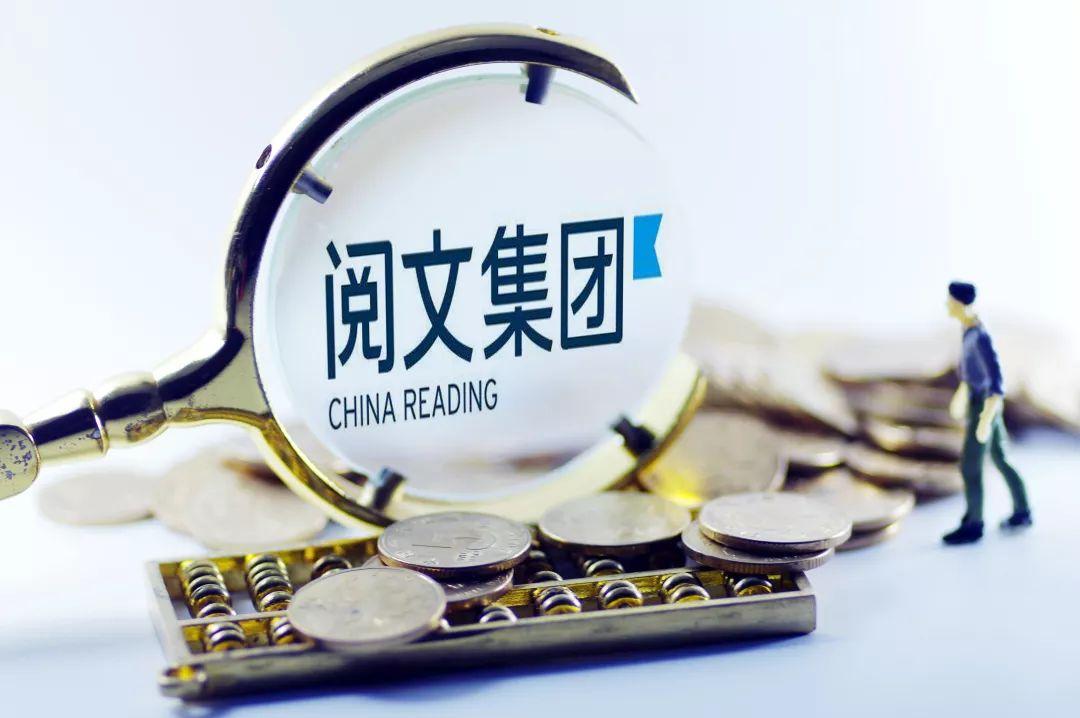 ”阅文集团“2020年营收85.3亿，下半年净利润8.95亿环比增长40倍
