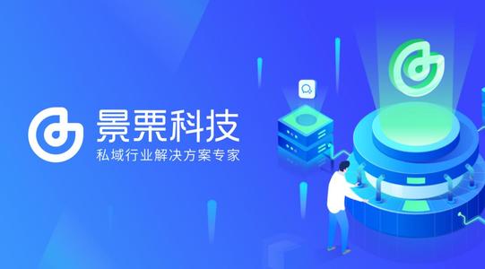 持续加速私域行业布局，景栗科技完成近3,000万美金B轮融资