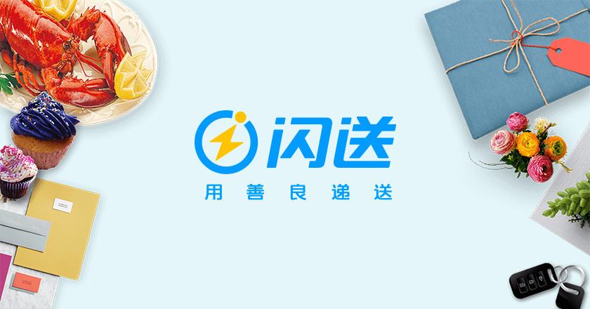 “閃送”宣布完成1.25億美元D2輪融資