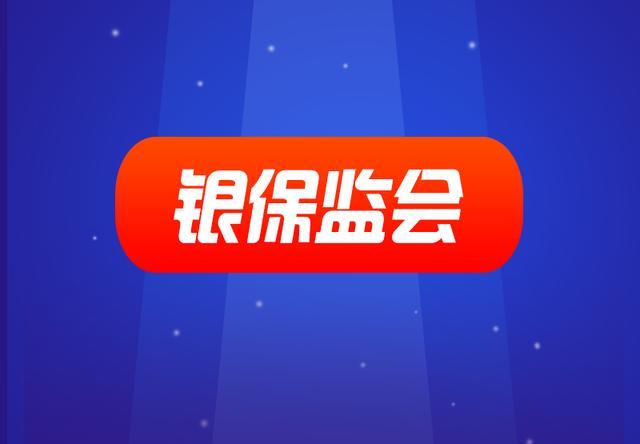 银保监会：各银行保险机构不得强迫老年人使用银行卡，要打造适老APP
