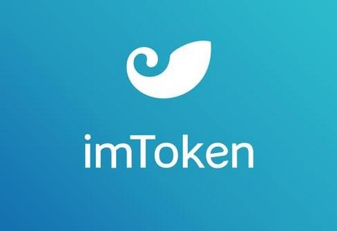 imToken完成B轮3000万美元融资，启明创投领投
