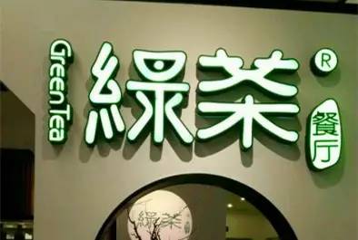 翻臺率下滑,凈利告負,網(wǎng)紅餐廳綠茶如何獲得資本市場認可