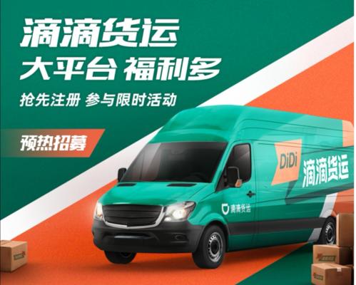 滴滴货运：新开北京等11城，主打安全牌录音等功能全覆盖