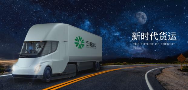 腾讯和钟鼎资本联合领投，云柚货运完成数千万美元B轮融资