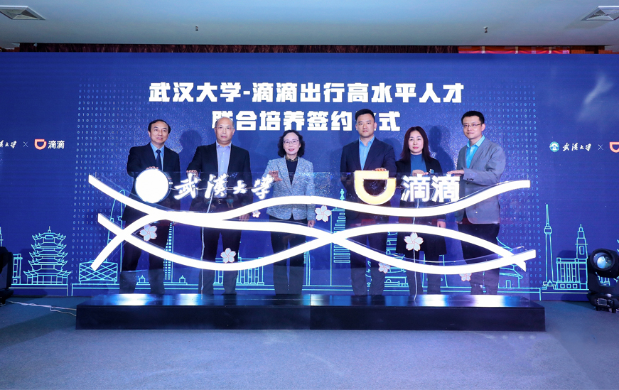 滴滴与武汉大学开展高水平人才联合培养