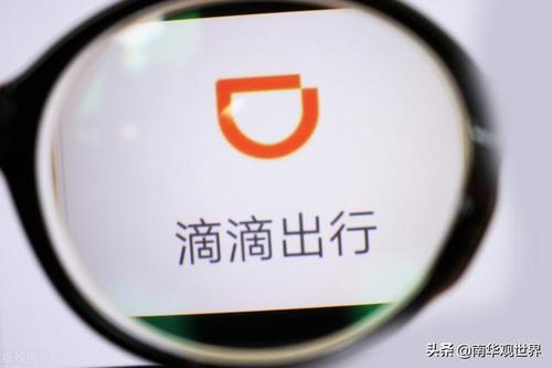 滴滴出行：已于4月9日申请美股挂牌，或成阿里后中国在美最大IPO