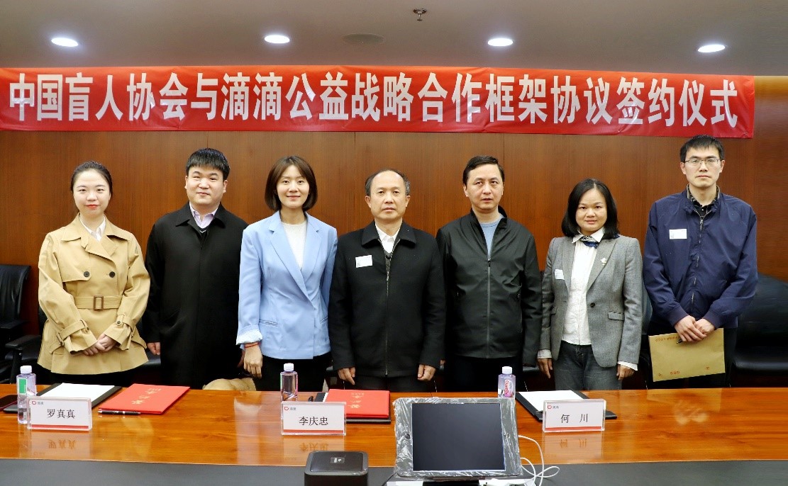 滴滴与中国盲协签订战略协议持续推动无障碍出行服务