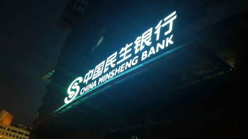 业绩增速垫底，不良率高企，“民生银行”怎么了？