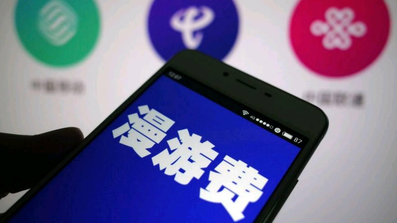 “漫游费”取消仍收费43个月?北京市通信管理局:要求北京移动核查