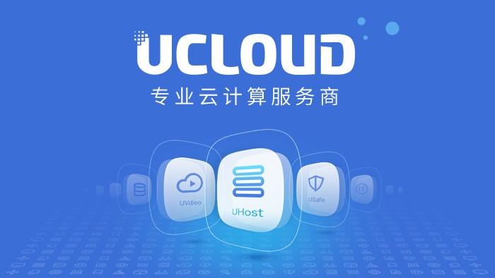 上市一年，云計算第一股“UCloud”掉入盈利苦海