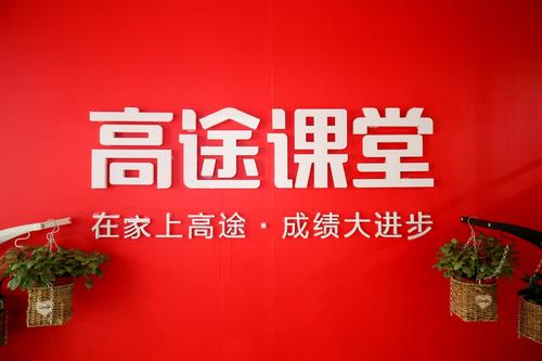 跟谁学更名为高途，单品牌有利于业务聚焦