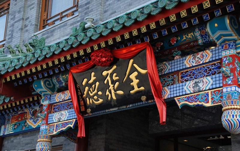 老字号餐饮品牌业绩下滑“全聚德”2020年亏损达2.61亿元