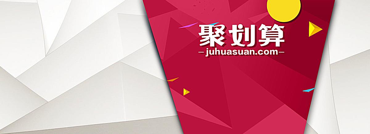 价值消费时代“聚划算”的变与不变