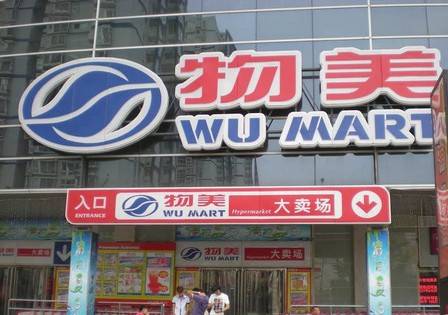 5%是"物美"上市要解决的问题吗?