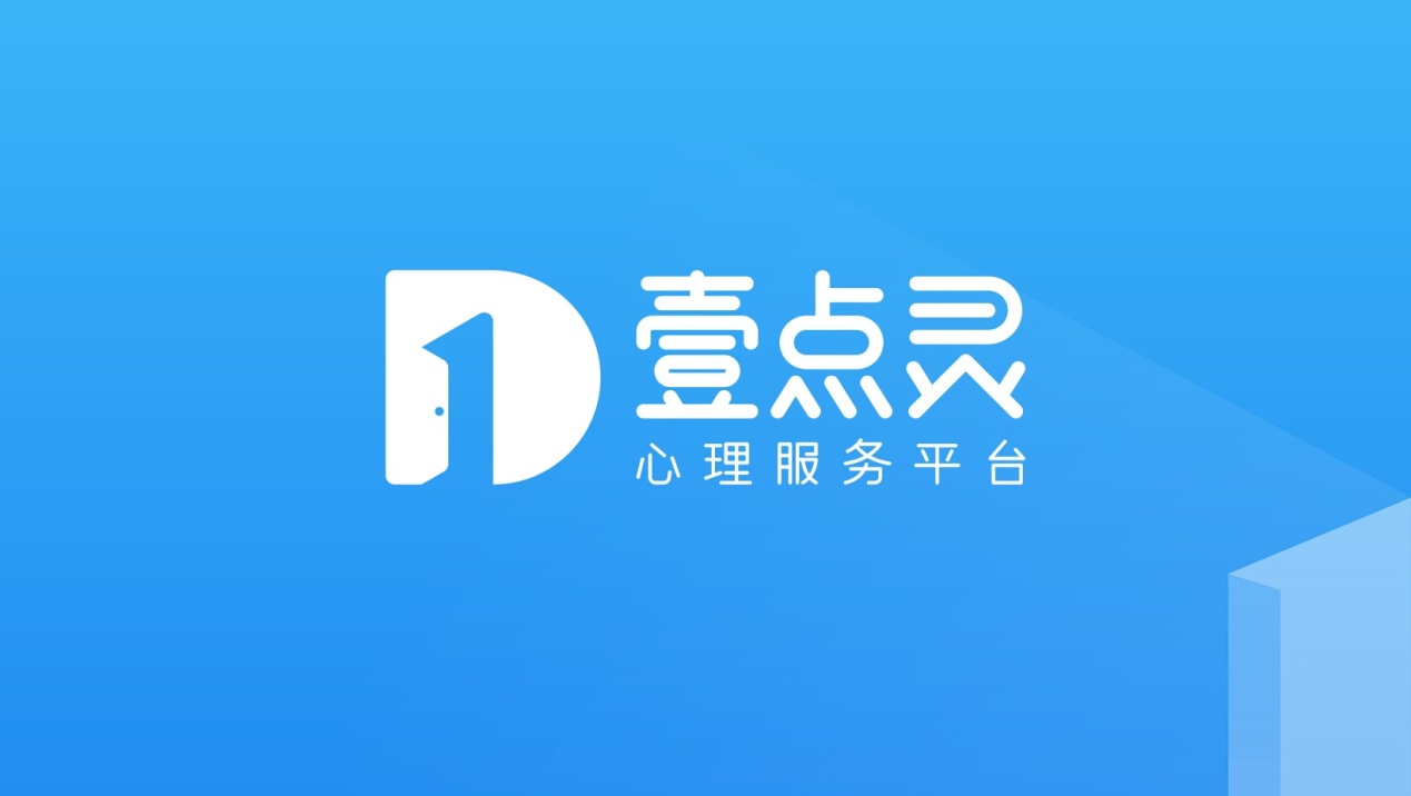 數(shù)字化心理服務(wù)平臺(tái)“壹點(diǎn)靈”獲58產(chǎn)業(yè)基金數(shù)千萬(wàn)B輪融資