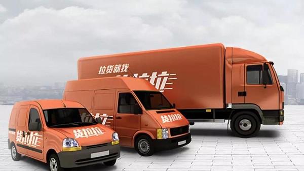 货拉拉、满帮被约谈背后:烧钱、补贴、乱定价,行业乱象几时休?