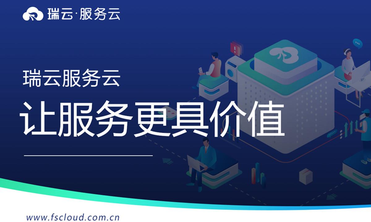 由藍湖資本獨家領投，瑞云服務云完成數千萬元Pre-A輪融資