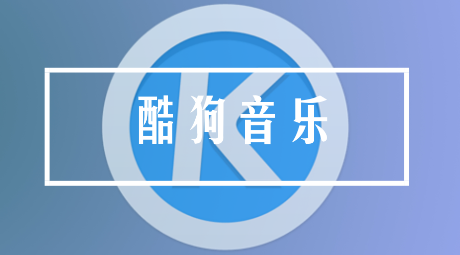 酷狗音樂：因誘導重復消費被點名，粉圈自嗨為平臺創收