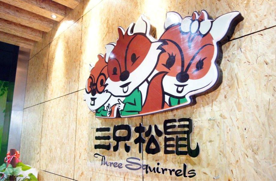 三只松鼠:称已召回检验超标松子,此前因食品安全多次被处罚