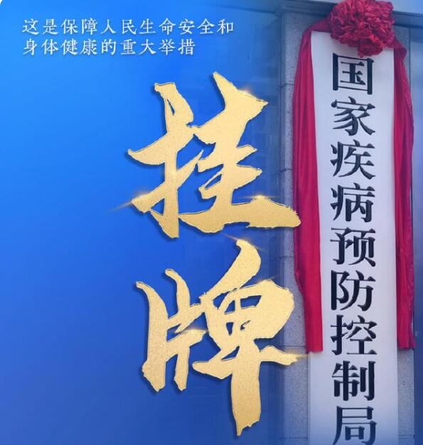 国家疾病预防控制局正式挂牌