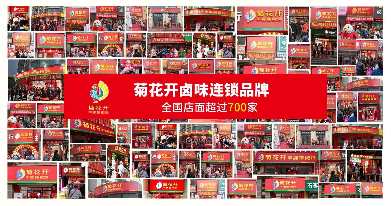 ”菊花開鹵味“完成1億元B輪融資，門店數量超過700家