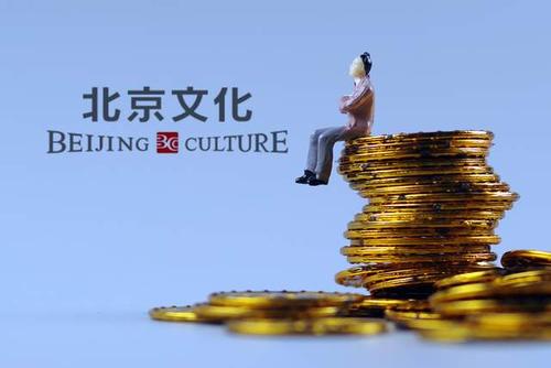 北京文化966万股股票拍卖仅一人报名,终流拍